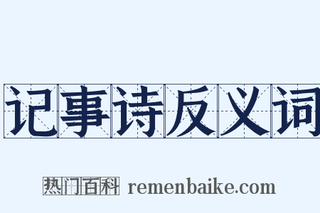 记事诗反义词是什么意思的图片